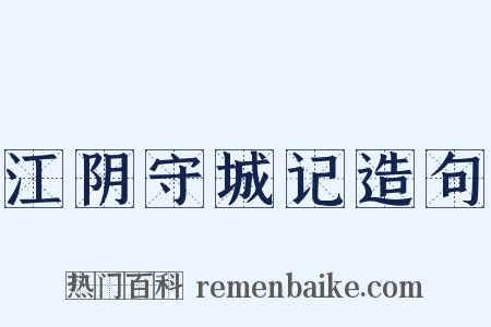 江阴守城记造句是什么意思的图片